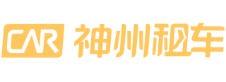 神州租车
